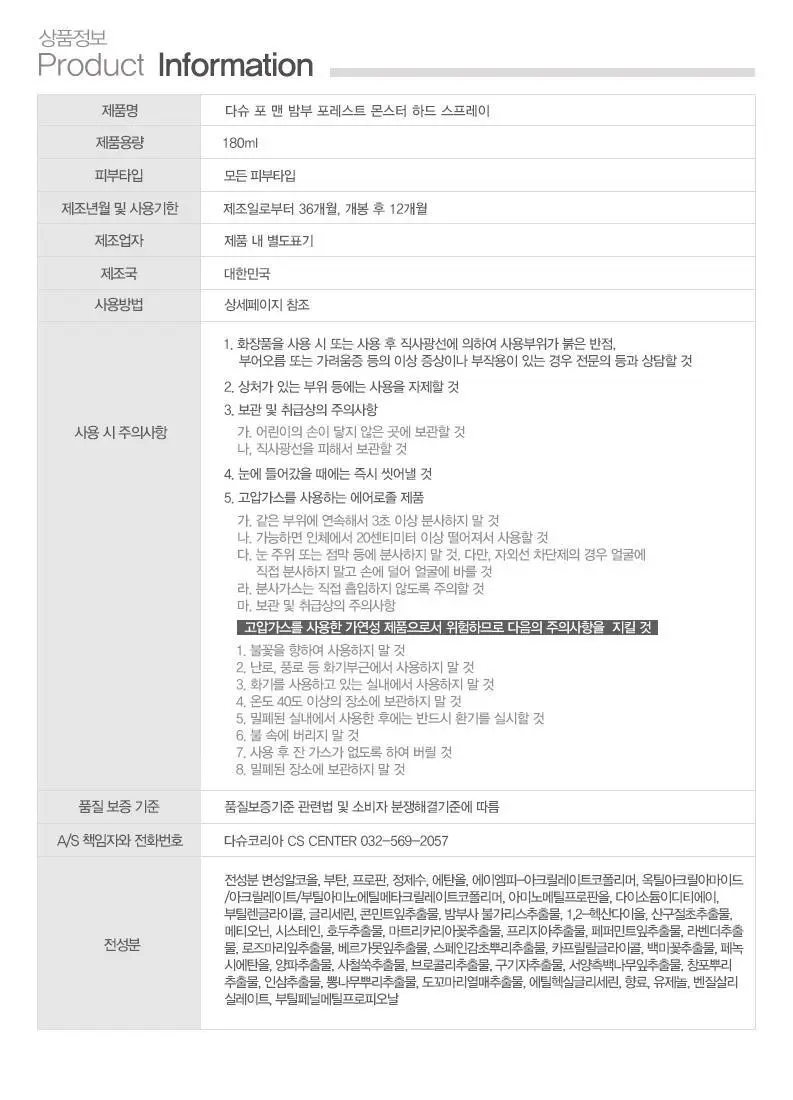 [변우석 Pick]다슈 포 맨 밤부 포레스트 몬스터 하드 스프레이 180ml 단품 상세페이지 35
